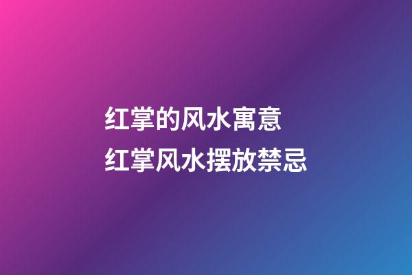 红掌的风水寓意 红掌风水摆放禁忌